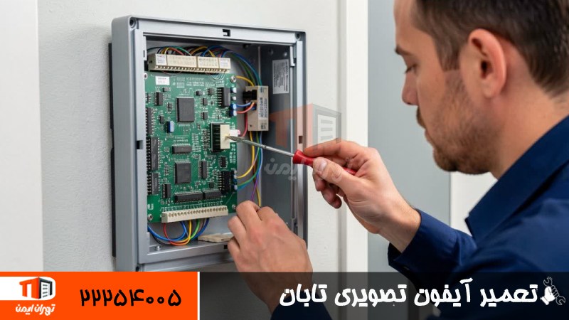 تعمیر آیفون تصویری تابان 